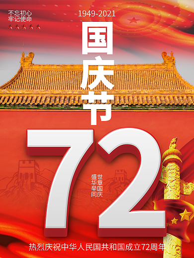 原创国庆节成立72周年庆祝海报