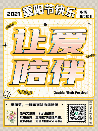简约孟菲斯重阳节快乐让爱陪伴宣传海报