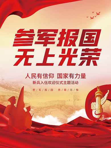 简约党建风新兵入伍欢迎会宣传海报
