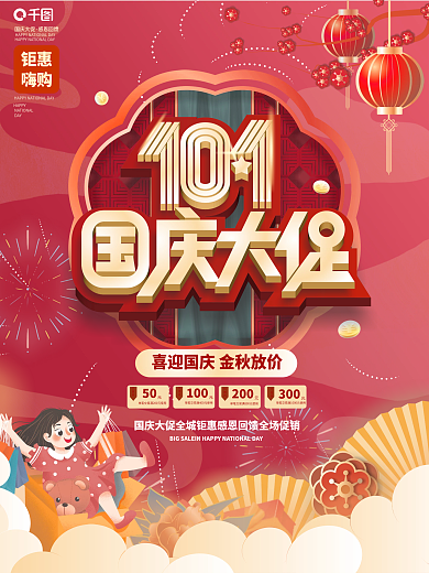 原创手绘红色喜庆简约国庆节促销节日海报