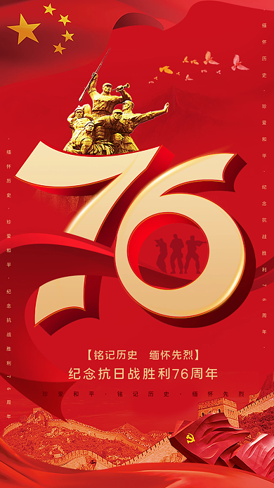 司法党政纪念抗战胜利76周年手机海报历史