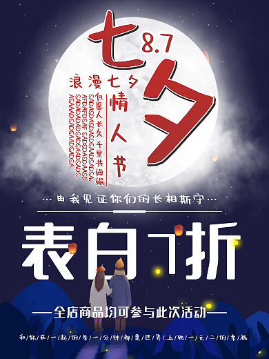 浪漫七夕表白情人节