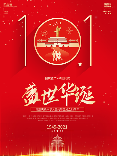 十月一国庆节72周年党建红色简约宣传海报