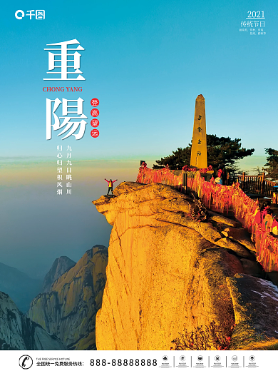 创意合成九九重阳节登高摄影图海报