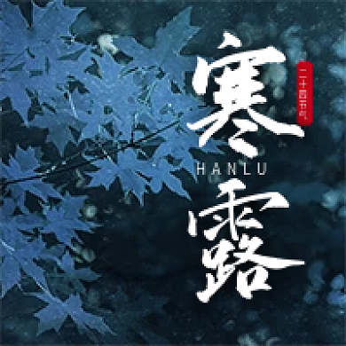 新媒体寒露节气公众号次图