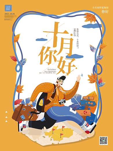 10月你好手绘海报