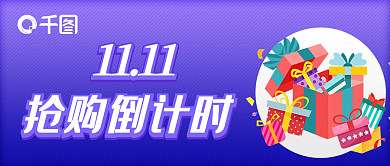 双十一倒计时公众号封面