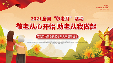 九九重阳节敬老月重阳节公益宣传展板