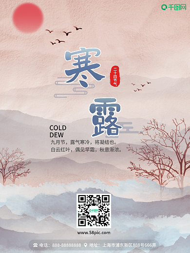 金秋二十四节气海报寒露