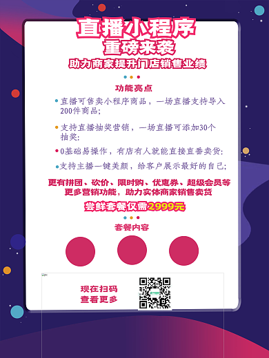 直播电商小程序海报