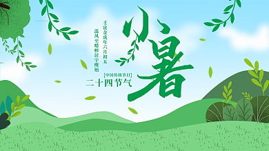 小暑二十四节气海报
