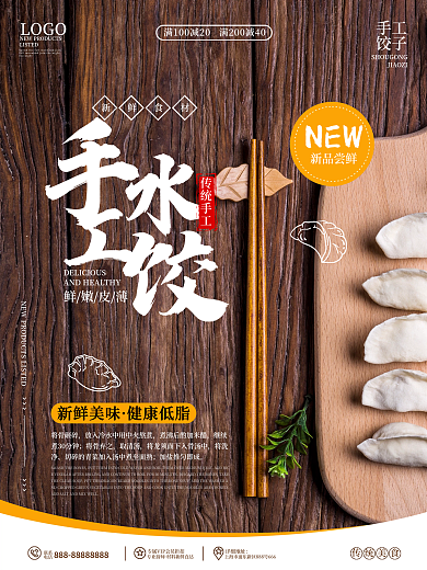 手工饺子馄饨宣传促销海报