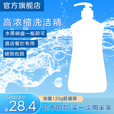 电商淘宝洗护洗衣液洗洁精主图直通车轮播图