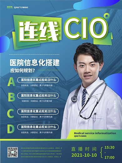 简约风 医疗信息化直播海报