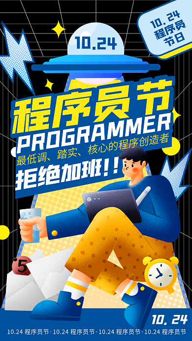 程序员节日卡通扁平化创意几何手机海报