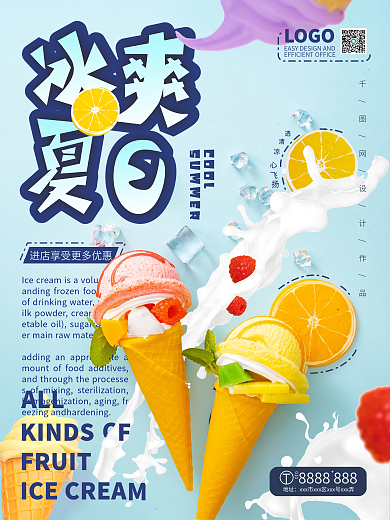 夏天小清新冰淇淋悬浮海报