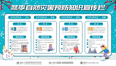 预防冬季自然灾害展板