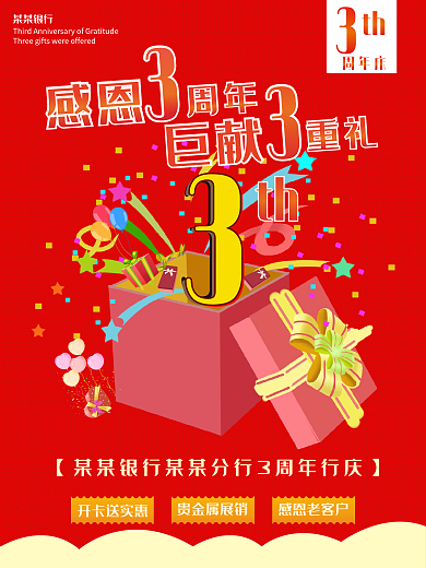 原创银行周年庆海报