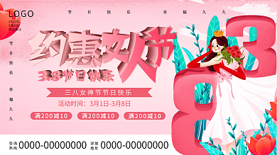 三八妇女节日快乐活动背景展板