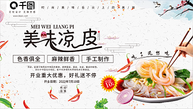 美味凉皮美食促销展板