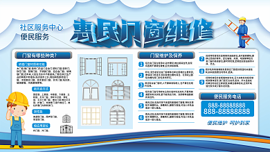 简约小区社区门窗维修惠民便民服务展板
