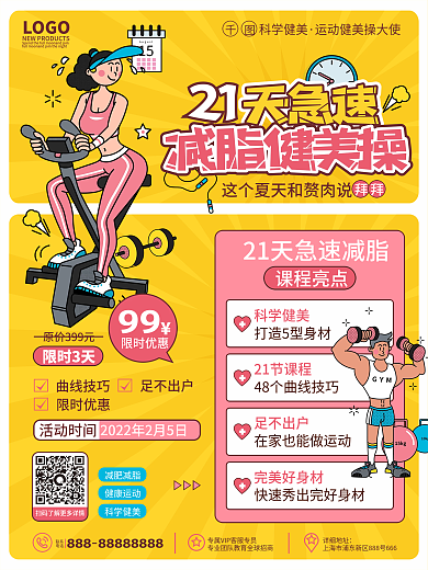 原创卡通手绘插画风减脂健身课程宣传海报