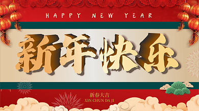 2022新春虎年春节新年快乐新年大吉