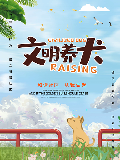 宠物狗社区文明养狗海报设计