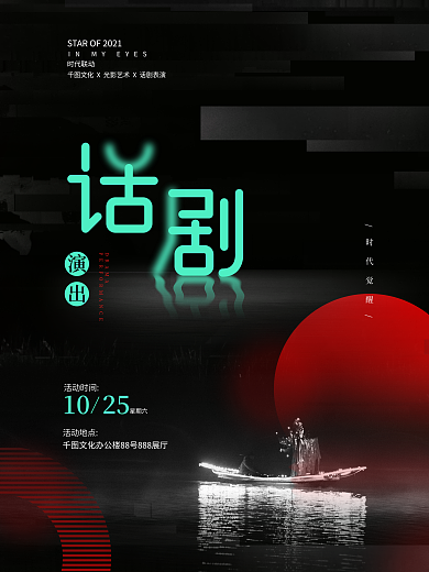 创意原创话剧演出宣传海报