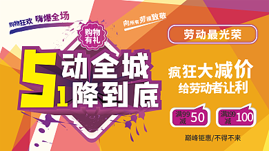 51劳动节特惠惠动全城促销海报