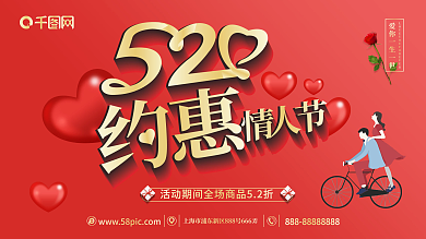520约惠情人节展板
