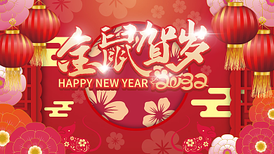 原创2020鼠年春节金鼠贺岁展板
