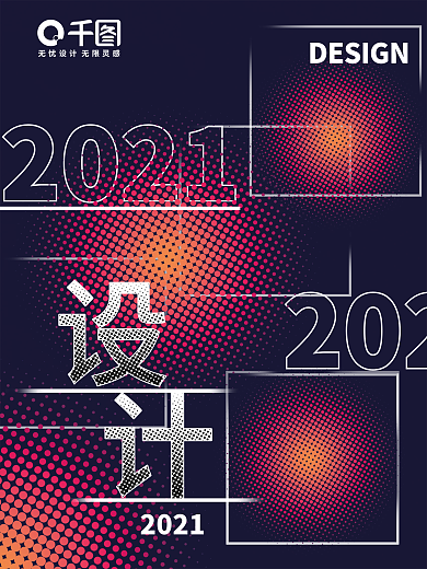 2021波普风格海报