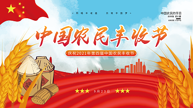 司法党政中国农民丰收节庆祝活动展板