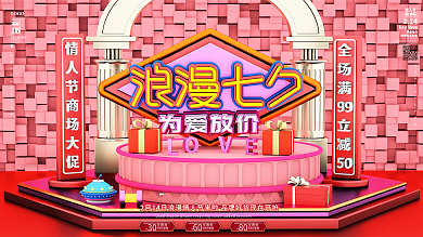 原创c4d情人节商场促销展板