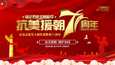 抗美援朝纪念日宣传展板