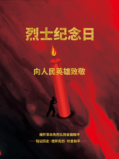 简约烈士纪念日海报