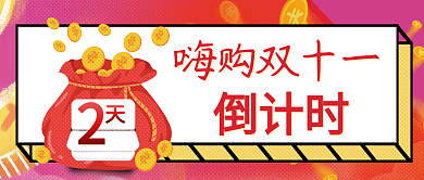 双十一倒计时公众号封面电商新媒体促销封面