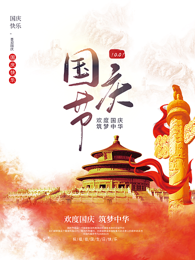 十月一日庆祝国庆节日海报