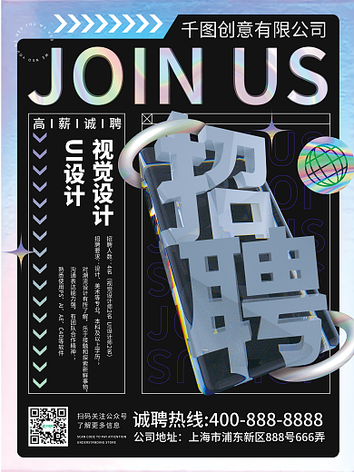 潮酷创意镭射渐变招聘海报