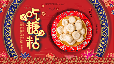 原创吃糖粘小年习俗科普展板