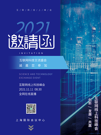 简约大气商务企业峰会展会邀请函海报