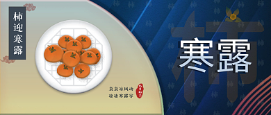 二十四节气寒露公众号封面