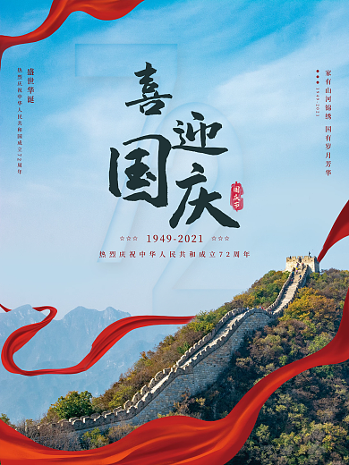 国庆节摄影图节日海报