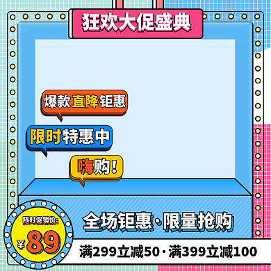 孟菲斯风格节日电商活动促销主图直通车模板
