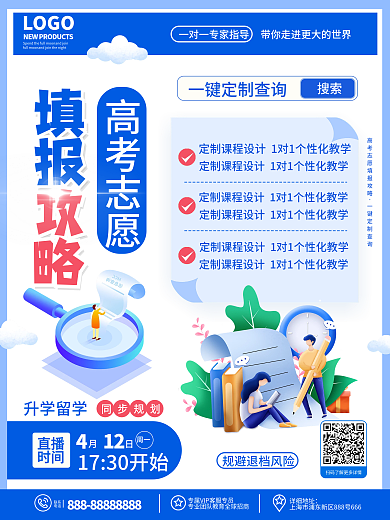 原创蓝色简约风教育高考志愿填报攻略海报