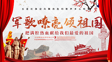 军哥嘹亮颂祖国宣传海报