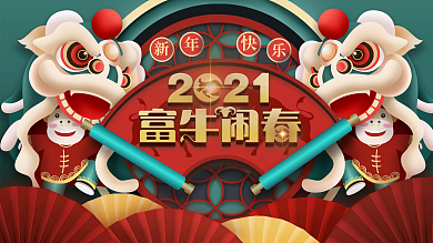 福牛文案牛年节日展板
