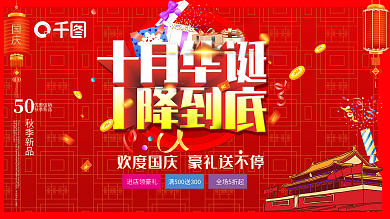 喜迎国庆十月华诞促销展板