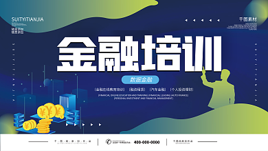 金融数据培训展板